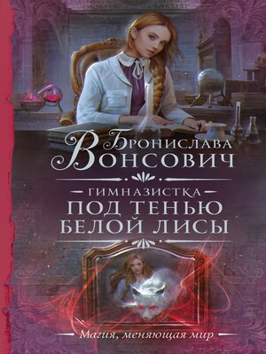 cover image of Гимназистка. Под тенью белой лисы